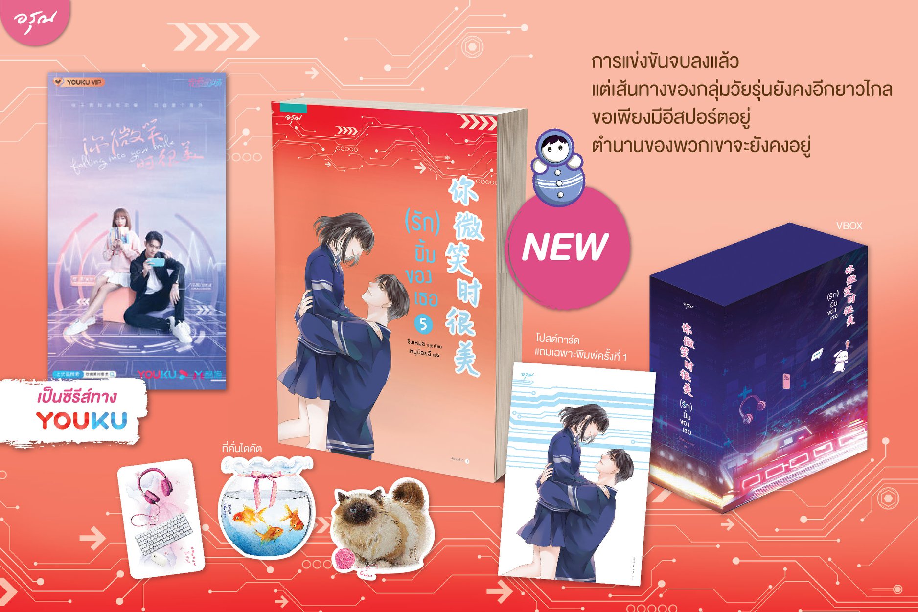 รักยิ้มของเธอ เล่ม 5 + VBOX (บวกของแถม) / ชิงเหม่ย : กัญญา & หนูน้อยฉี แปล (สนพ.อรุณ) / ใหม่