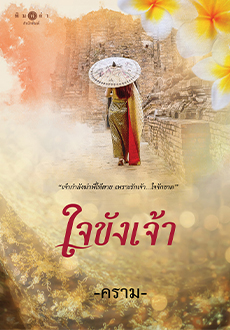 ใจขังเจ้า / คราม (สนพ.พิมพ์คำ / สถาพร) / ใหม่