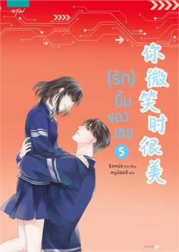 (รัก) ยิ้มของเธอ เล่ม 5 (เล่มจบ) / ชิงเหม่ย (สนพ.อรุณ) / ใหม่