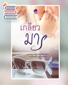 เกลียวมาร / นิราอร / ใหม่ ทำมือ.html