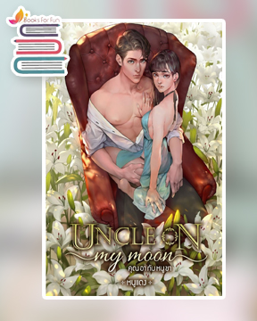 Uncle on my moon คุณอากับหนูขา / หนูแดง / ใหม่ ทำมือส่งฟรี