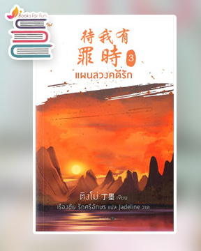 แผนลวงคดีรัก เล่ม 3 (4 เล่มจบ) + โปสการ์ด / ติงโม่ : เรืองชัย รักศรีอักษร แปล (สนพ.อรุณ) / ใหม่