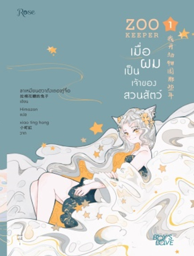 เมื่อผมเป็นเจ้าของสวนสัตว์ เล่ม 1 / ลาเหมียนฮวาถังเตอะทู่จื่อ : Himazan ผู้แปล (สนพ.Rose) / ใหม่