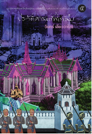 ประวัติศาสตร์ที่เราลืม เล่ม 5 / วินทร์ เลียววาริณ (สนพ.113) / ใหม่