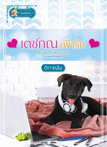 เตชภณเฝ้ารัก (ซีรีส์ชุด ปกครองรัก) / ติกาหลัง (สนพ.แสนรัก พับลิชชิ่ง) / ใหม่