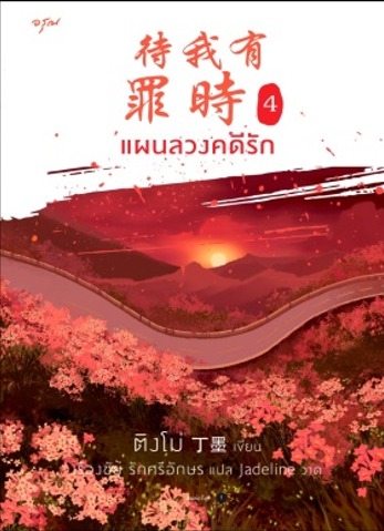 แผนลวงคดีรัก เล่ม 4 (4 เล่มจบ) + โปสการ์ด / ติงโม่ : เรืองชัย รักศรีอักษร แปล (สนพ.อรุณ) / ใหม่