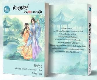 ม่านกูเอ๋อร์ผ่านภพพบพานรัก (เล่มเดียวจบ) / หูเตี๋ย : ปิงถังหูลู่ แปล (สนพ.เฟยฮุ่ย) / ใหม่