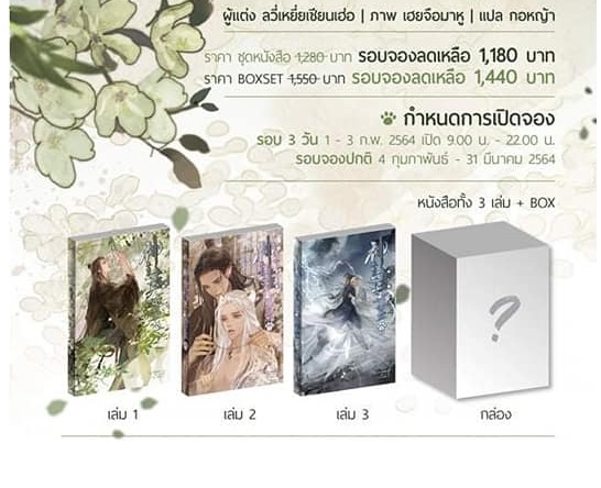 BOX รักนิรันดร์ของนายท่านแมว เล่ม 1-3 / ลวี่เหยี่ยเชียนเฮ่อ : กอหญ้า แปล / ใหม่