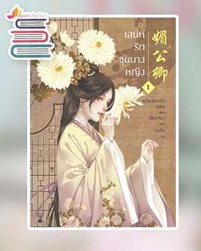 เสน่ห์รักขุนนางหญิง เล่ม 1 / หลินจยาเฉิง : เสี่ยวเจินจู แปล (สนพ.อรุณ) / ใหม่