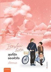 Early bird : Itoshii hito… สุดที่รักของหัวใจ (New Edition) / เด็กทะเล (สนพ.แจ่มใส) / ใหม่