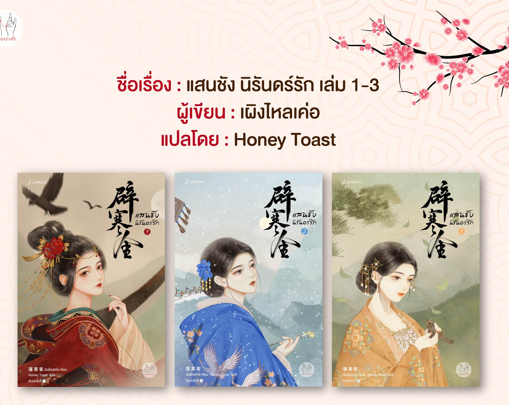 แสนชัง นิรันดร์รัก เล่ม 1-3 (จบ) / เผิงไหลเค่อ :  Honey Toast แปล (สนพ.แจ่มใส) / ใหม่