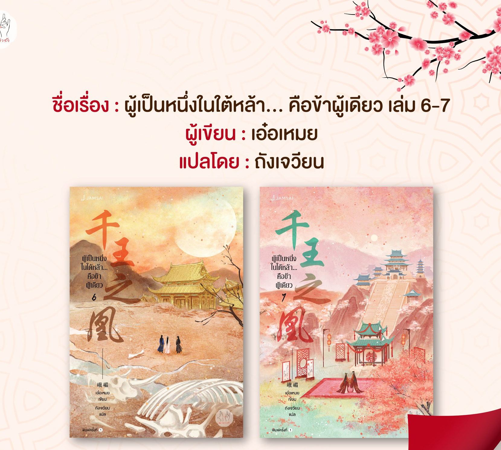 ผู้เป็นหนึ่งในใต้หล้า...คือข้าผู้เดียว เล่ม 6-7 (จบ) (แถมของแถมเฉพาะพิมพ์ 1) / เอ๋อเหมย : ถังเจวียน แปล (สนพ.แจ่มใส) / ใหม่