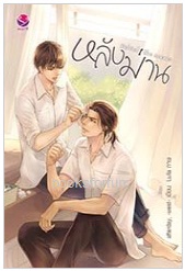 หลังม่าน (Behind the Scenes) (ฉบับปรับปรุงเนื้อหา) / afterday, -west- (สนพ. everY) / ใหม่