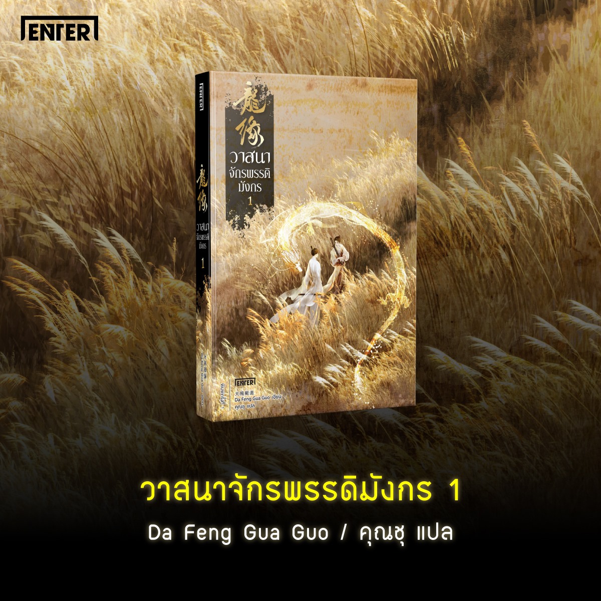 วาสนาจักรพรรดิมังกร 1 (4 เล่มจบ) / Da Feng Gua Guo : คุณชุ แปล (สนพ.เอ็นเธอร์บุ๊คส์) / ใหม่