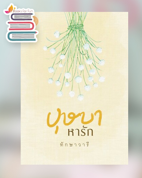 บุษบาหารัก / ทักษาวารี / ใหม่ ทำมือ ส่งฟรี