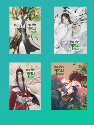 สยบรักจอมเสเพล เล่ม 1-4 (จบ) / โม่ซูไป๋ (Mo Shu Bai) (สนพ.ห้องสมุดดอตคอม) / ใหม่