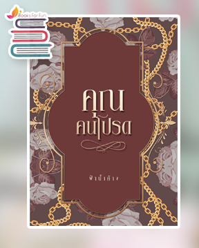 คุณคนโปรด (Reprint) / ฟ้าน้ำค้าง / ใหม่ ทำมือ ส่งฟรี