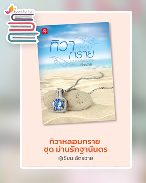 ทิวาหลอมทราย / ฉัตรฉาย (สนพ.แจ่มใส) / ใหม่