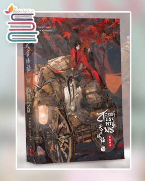 สวรรค์ประทานพร เล่ม 1 / 墨香铜臭 (โม่เซียงถงซิ่ว) : ลาเวนเดอร์ แปล (สนพ.SENSE) / ใหม่