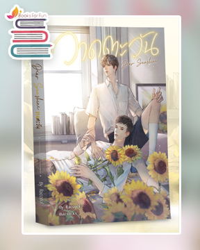 Dear Sunshine วาดตะวัน / Raccool (สนพ.SENSE BOOK) / ใหม่