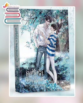 ดอกไอริส ณ ทิศตะวันออก / Ex-soulL (สนพ.SENSE BOOK) / ใหม่