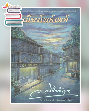 เมืองโพล้เพล้ / ว.วินิจฉัยกุล / ใหม่ ทำมือ