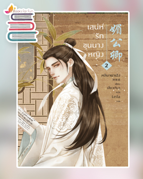 เสน่ห์รักขุนนางหญิง เล่ม 2 / หลินจยาเฉิง (สนพ.อรุณ) / ใหม่