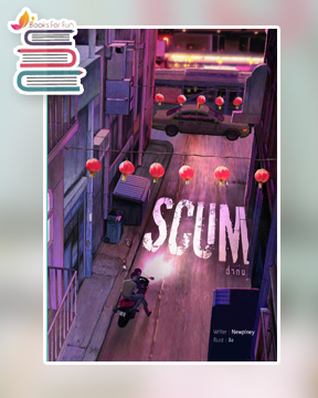 Scum ต่ำตม ( Yaoi ) / Newpiney (สนพ.Lavender Publishing) / ใหม่