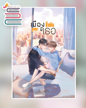 #เมืองมีเธอ (Yaoi) / Real__Jang (สนพ.Lavender Publishing) / ใหม่