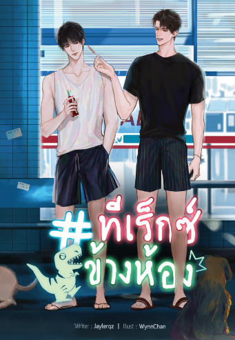 #ทีเร็กซ์ข้างห้อง / jaylerqz (สนพ.Lavender Publishing) / ใหม่