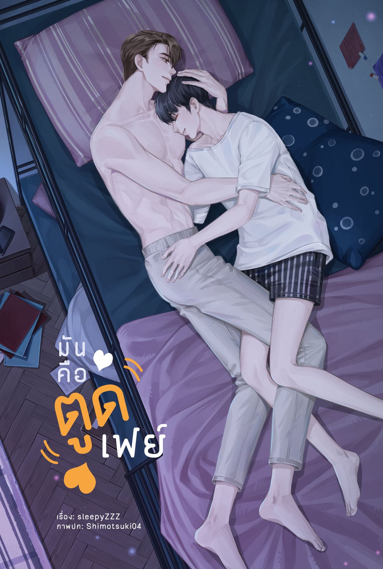 มันคือตูดเฟย์ / sleepyZZZ (สนพ.Lavender Publishing) / ใหม่