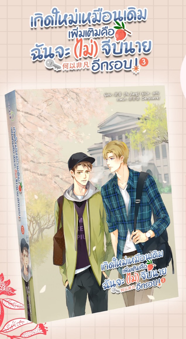 เกิดใหม่เหมือนเดิม เพิ่มเติมคือฉันจะ(ไม่)จีบนายอีกรอบ ! เล่ม 3  (จบ) / (Jiu Jiang) : สุยซิน แปล (สนพ.Lavender Publishing) / ใหม่