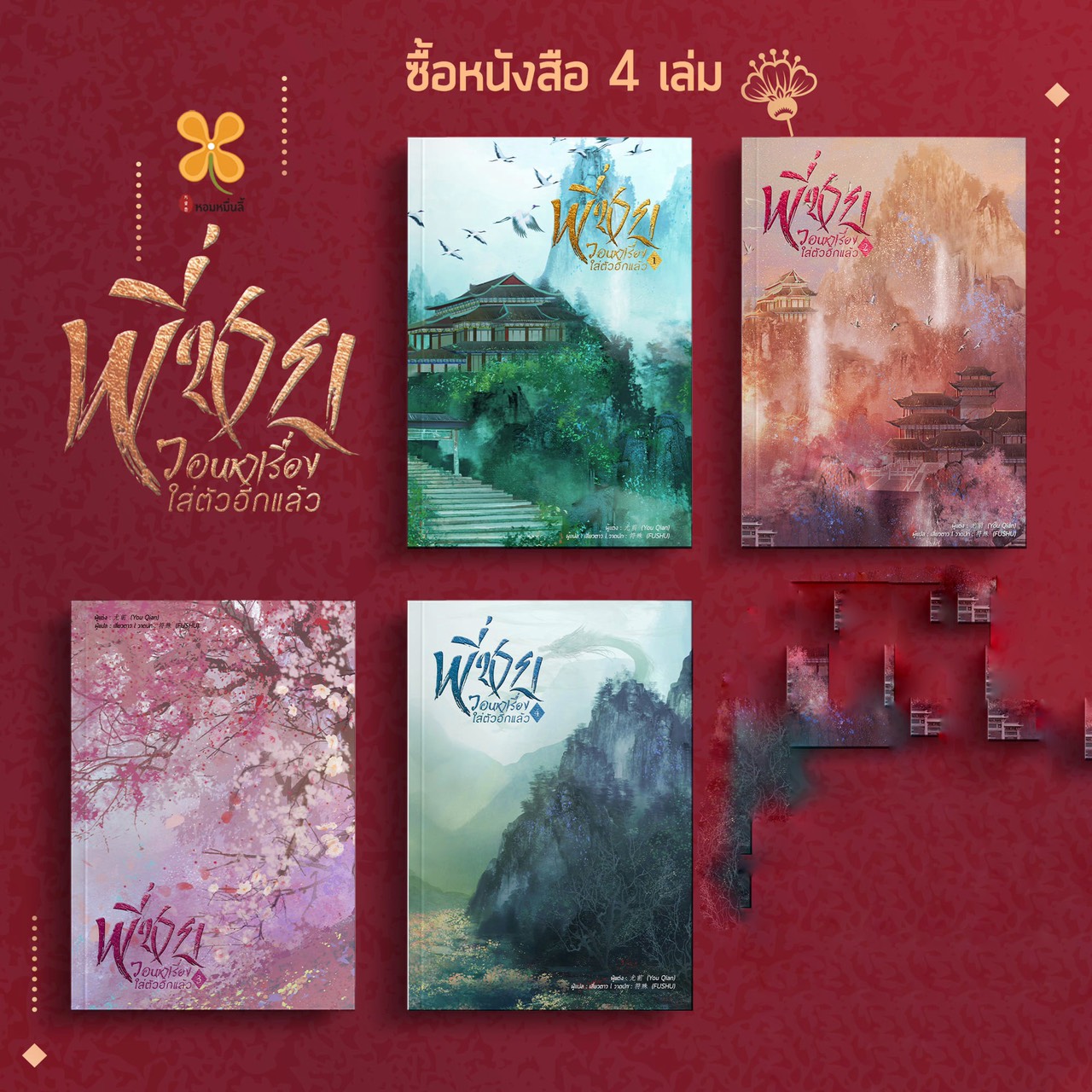 พี่ชายวอนหาเรื่องใส่ตัวอีกแล้ว เล่ม 1-4 (4 เล่มจบ) / (You Qian) : เสี่ยวตาว แปล (สนพ.B2S) / ใหม่