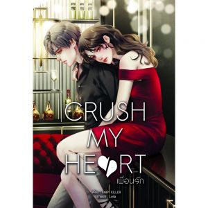 CRUSH MY HEART เพื่อนรัก  / B2S / หนังสือใหม่
