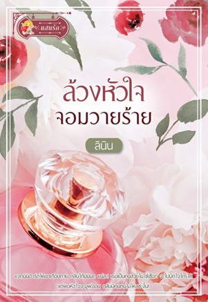 ล้วงหัวใจจอมวายร้าย / ลินิน (สนพ.แสนรักพับลิชชิ่ง) / ใหม่