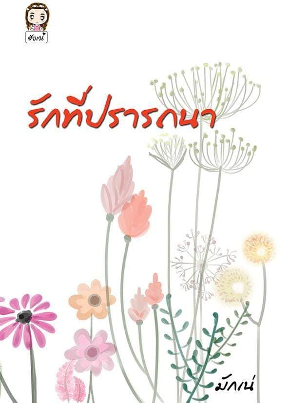 รักที่ปรารถนา / มักเน่ / ใหม่ ทำมือ