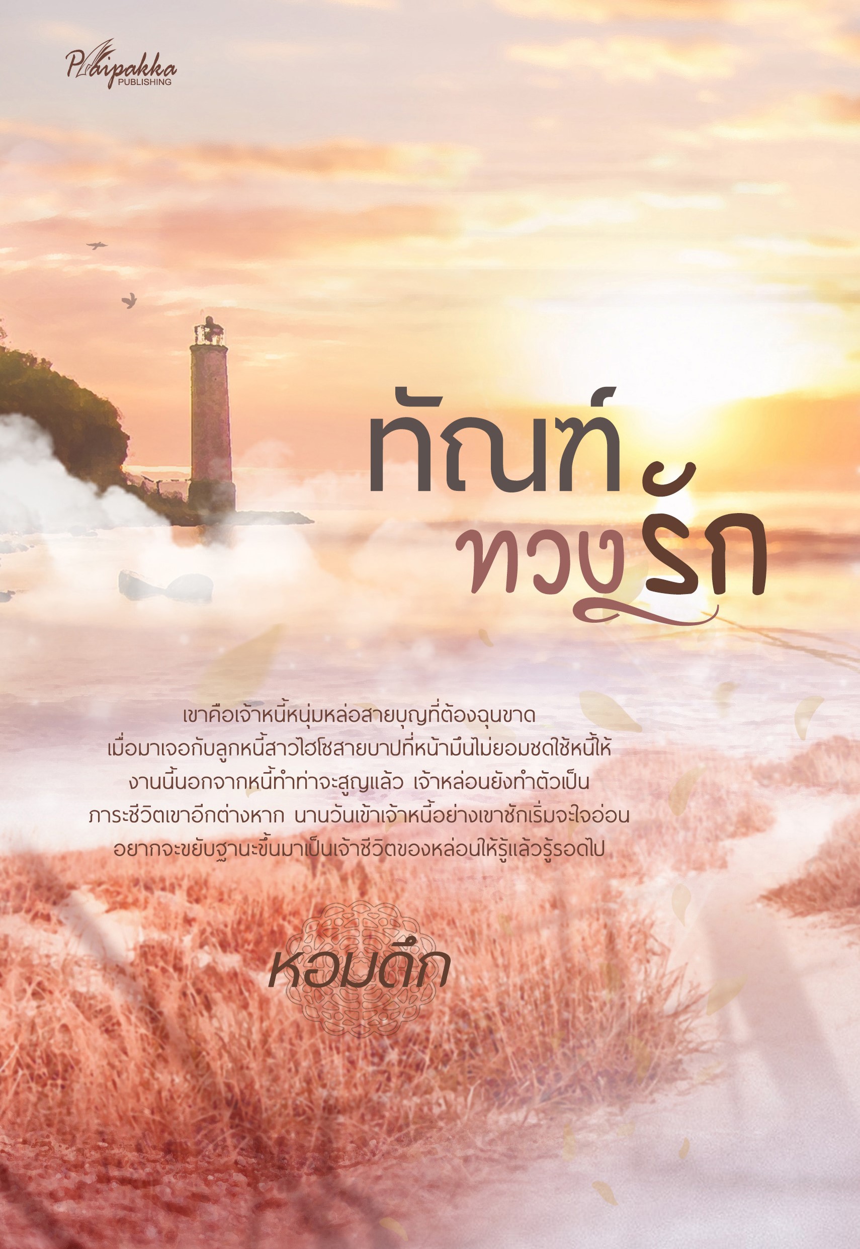 ทัณฑ์ทวงรัก ภาคต่อ ดุจจันทร์ดั้นเมฆ / หอมดึก (สนพ.ปลายปากกา) / ใหม่