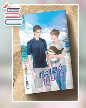 ทะเลเคียงใจ / BELLE (สนพ.Deep Publishing / สถาพร) / ใหม่