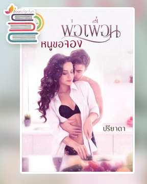 พ่อเพื่อนหนูขอจอง / ปรียาดา / ใหม่ ทำมือ ส่งฟรี