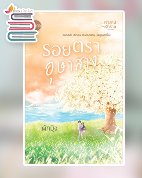 รอยตราอุษาสาง (ในเล่มแถมโปสการ์ดลายการ์ตูน 1 ใบ)  / ผักบุ้ง / ใหม่ ทำมือ ส่งฟรี 