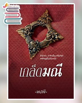 เกล็ดมณี / พงพี (สนพ.พิมพ์คำ / สถาพร) / ใหม่