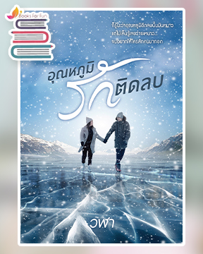 อุณหภูมิรักติดลบ / วฬา (สนพ.Sugar Beat) / ใหม่