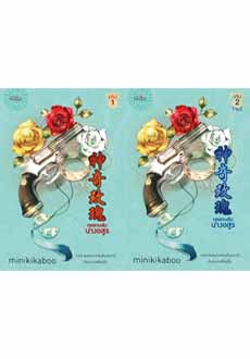 กุหลาบลับนางอสูร เล่ม 1-2 (จบ) / minikikaboo (สนพ.ปริ๊นเซส / สถาพร) / ใหม่