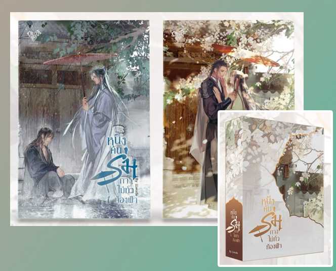 Boxset หนึ่งคันร่มกางไม่ทั่วท้องฟ้า เล่ม 1-2 (จบ) / LLwuda (สนพ.สามเสนบุ๊ก) / ใหม่