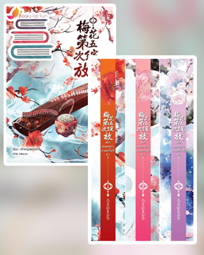 เมื่อเหมยฮวาบานครั้งที่ห้า เล่ม 1-3 (ไม่มีbox +กระเป๋าแถม)  / เจ้าหญิงเหมันต์ / ใหม่ ทำมือ ส่งฟรี