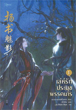 เล่ห์รักประมุขพรรคมาร เล่ม 1 / หนานเฟิงเกอ (สนพ.Rose Publishing) / ใหม่