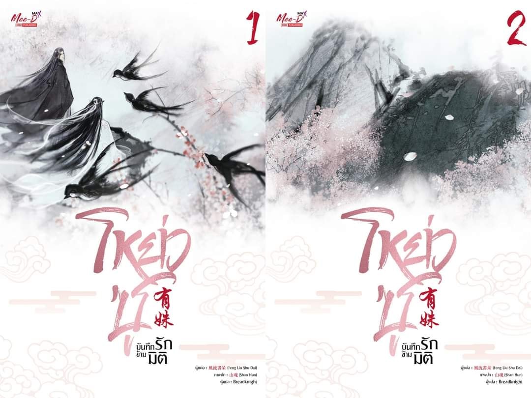 ชุด โหย่วซู บันทึกรักข้ามมิติ เล่ม 1-2 / เฟิงหลิวซูไต (Feng Liu Shu Dai) (สนพ.มีดีส์ พับบลิชชิ่ง) / ใหม่