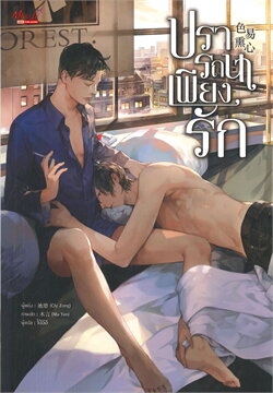 ปรารถนาเพียงรัก (เล่มเดียวจบ) / Chi Zong (สนพ.มีดีส์ พับบลิชชิ่ง) / ใหม่