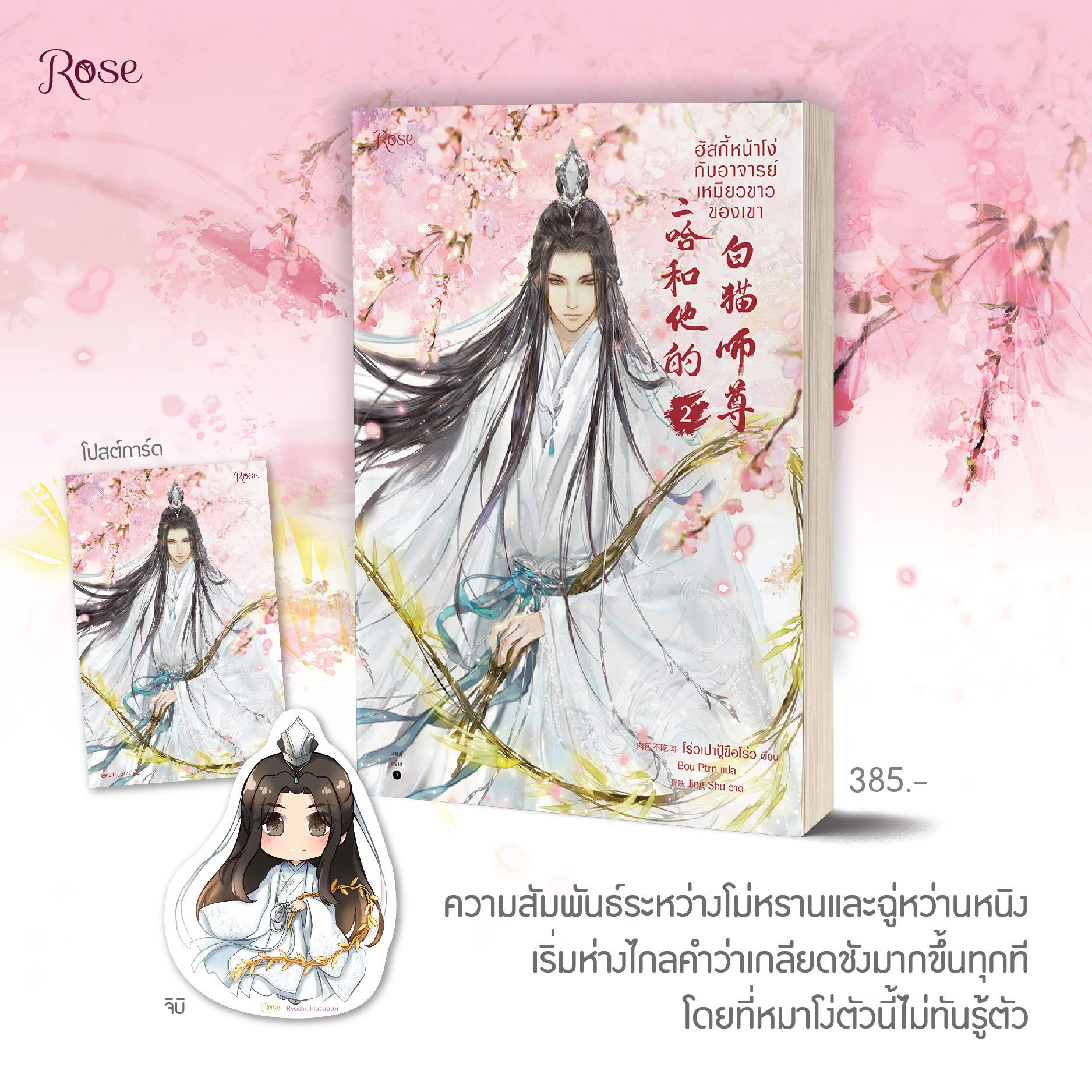 ฮัสกี้หน้าโง่กับอาจารย์เหมียวขาวของเขา เล่ม 2 / โร่วเปาปู้ชือโร่ว : Bou Ptrn แปล (สนพ.Rose Publishing) / ใหม่