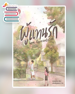 ผู้แทนรัก (Love Representative) / คุณสมปอง / ใหม่ ทำมือ ส่งฟรี